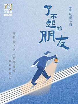 了不起的朋友 第01集