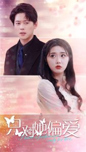 只对她偏爱 第58集