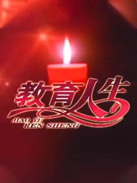 教育人生 第25集