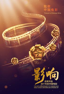 影响：改革开放40年的中国电影 第32集