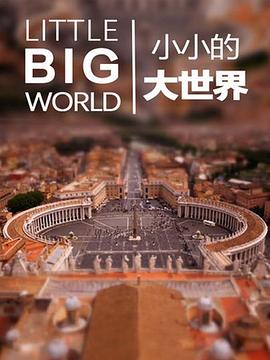 小小的大世界 第05集