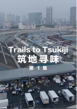 筑地寻味 第11集