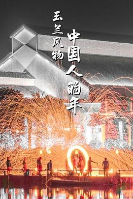 玉兰风物·中国人的年 第06集