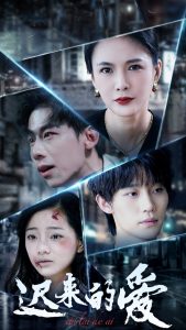 迟来的爱 第11集