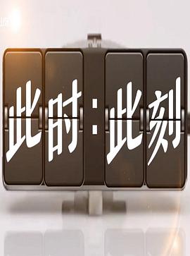 此时此刻第三季 第21集