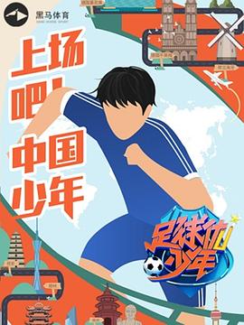 足球优少年 第06集(大结局)