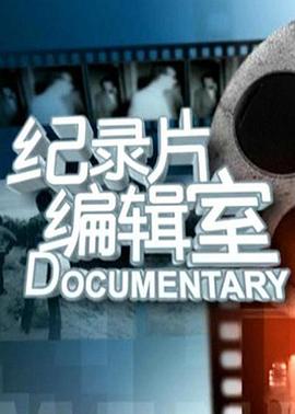 编辑室(全集)