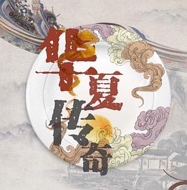 华夏传奇 第53集