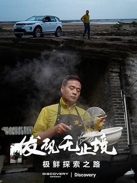 发现无止境-极鲜探索之路 第01集