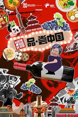 品·尝中国 第02集
