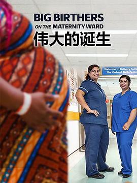 伟大的诞生第一季 第01集