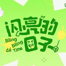 闪亮的日子第五季 第09集