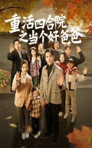 重活四合院之当个好爸爸 全集(大结局)