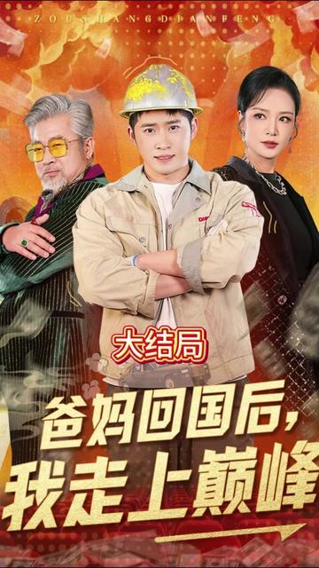 爸妈回国后我走上巅峰 全集(大结局)