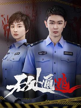 无处遁逃 第21集