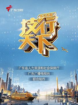 2023技行天下 第14集