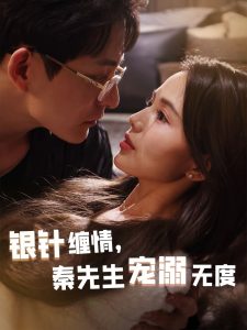 银针缠情，秦先生宠溺无度 全集(大结局)