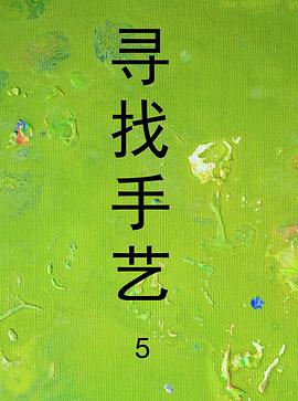 寻找手艺5 第04集