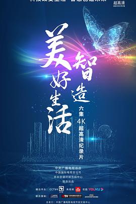 智造美好生活(全集)