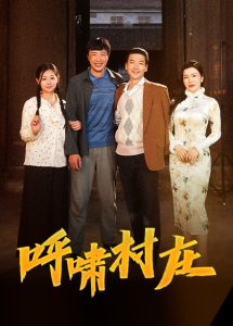 呼啸村庄 全集(大结局)