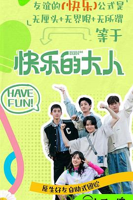 快乐的大人第二季 20250503