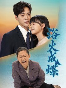 浴火成蝶 全集(大结局)