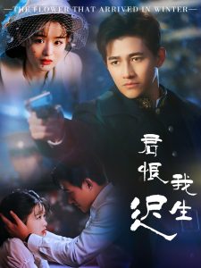 君恨我生迟 全集(大结局)