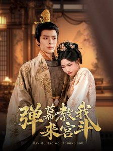 弹幕教我来宫斗 第08集