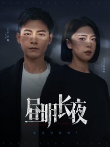 昼明长夜 第12集