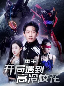 重生开局遇到高冷校花 第39集
