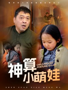 神算小萌娃 第48集