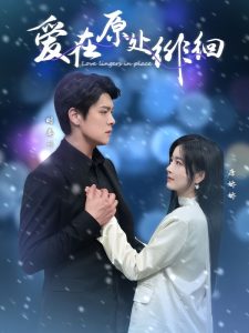 爱在原处徘徊 第24集