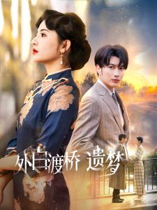 外白渡桥遗梦 第36集