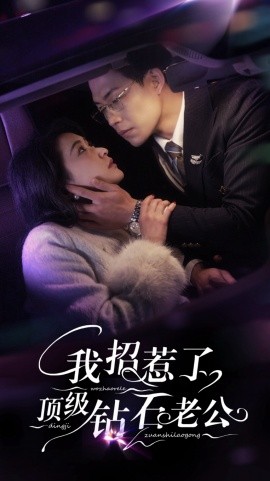 我招惹了顶级钻石老公 第39集