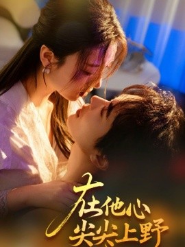 在他心尖尖上野 第52集