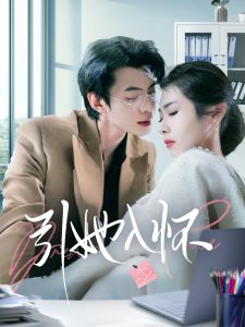 引她入怀 第38集