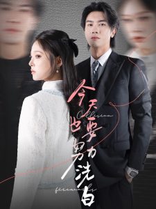 今天也要努力洗白 第44集