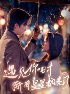 遇见你时所有星星都亮了 第38集