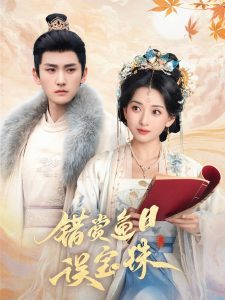 错赏鱼目误宝珠 第14集