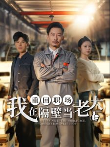 重回职场，我在隔壁当老大 第39集