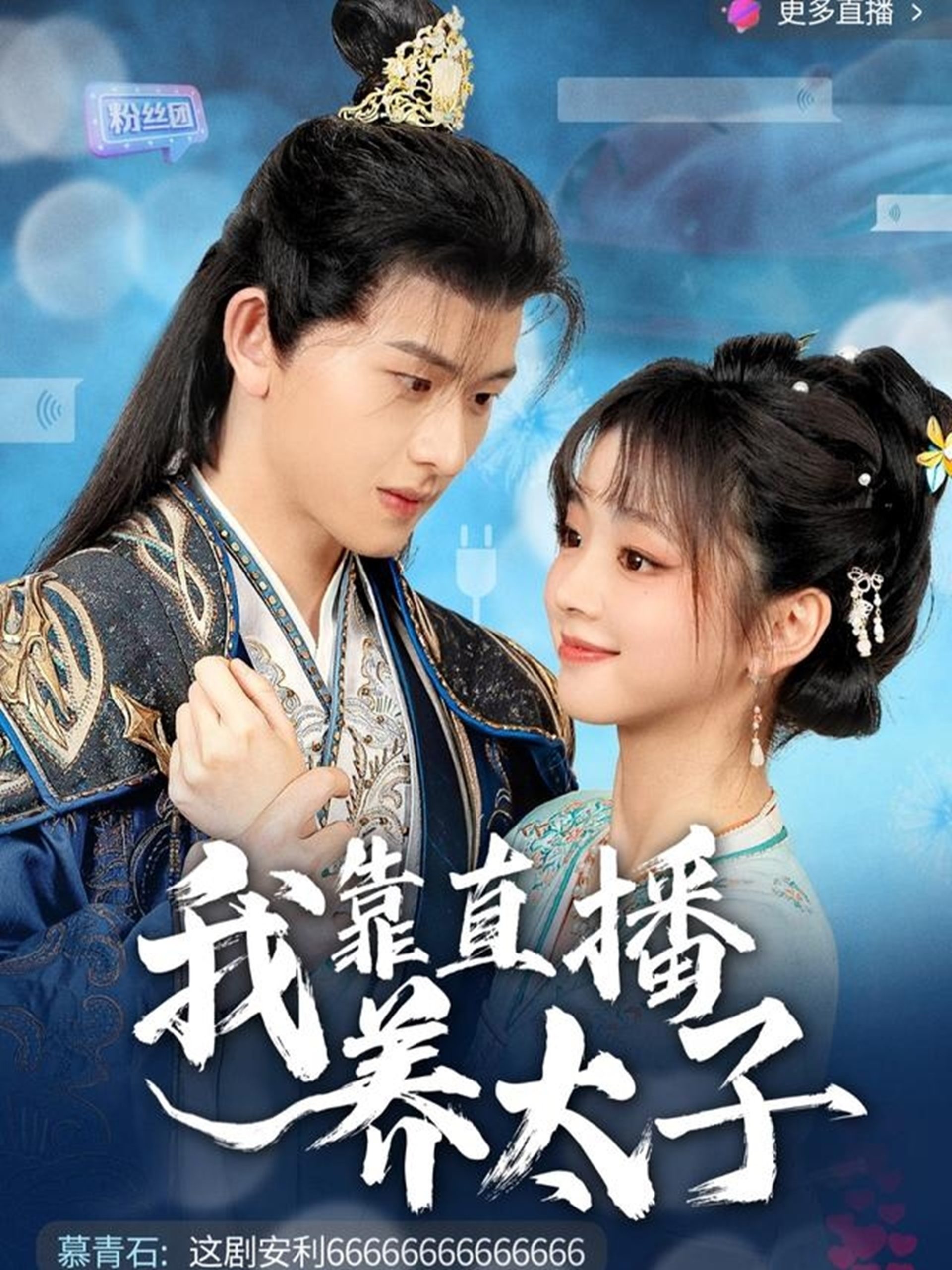 我靠直播养太子 第11集