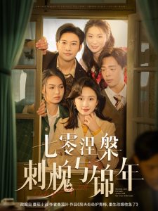 七零涅槃刺槐与锦年 第15集