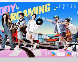 音你而来2 20250403