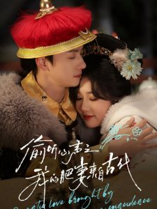 偷听心声之我的肥妻来自古代 第39集