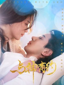 与神有约 第18集