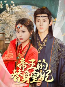 帝王的替身皇妃 第45集