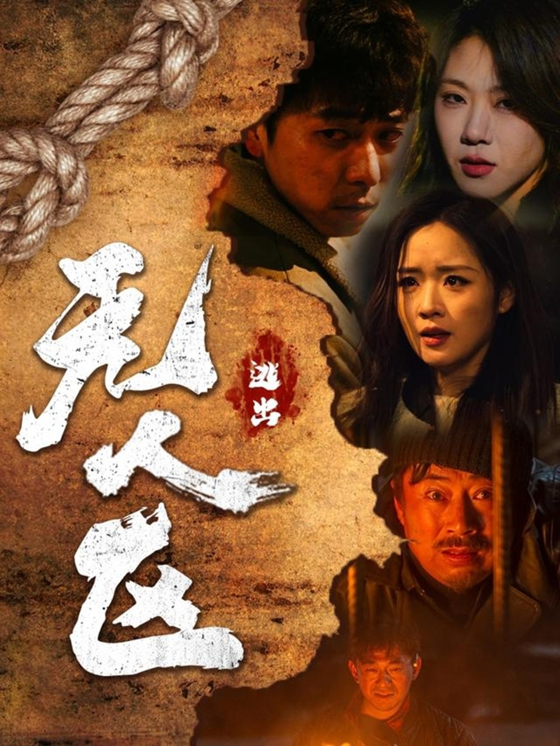 逃出无人区 全集(大结局)