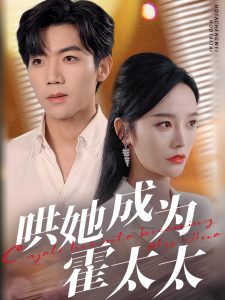 哄她成为霍太太 第12集