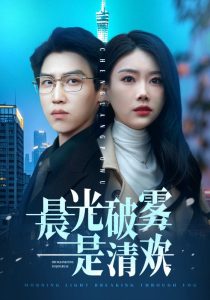 晨光破雾是清欢 第56集