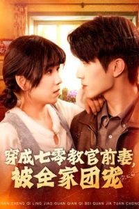 穿成七零教官前妻，被全家团宠 第39集
